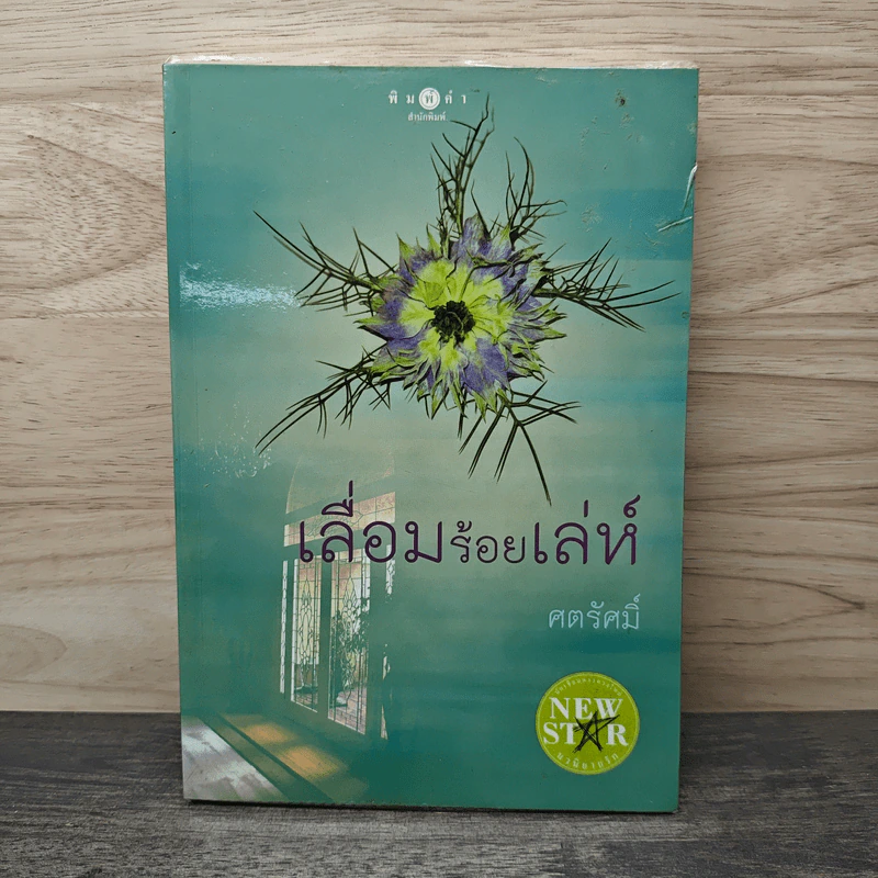 เลื่อมร้อยเล่ห์ - ศตรัศมิ์ รูปที่ 1