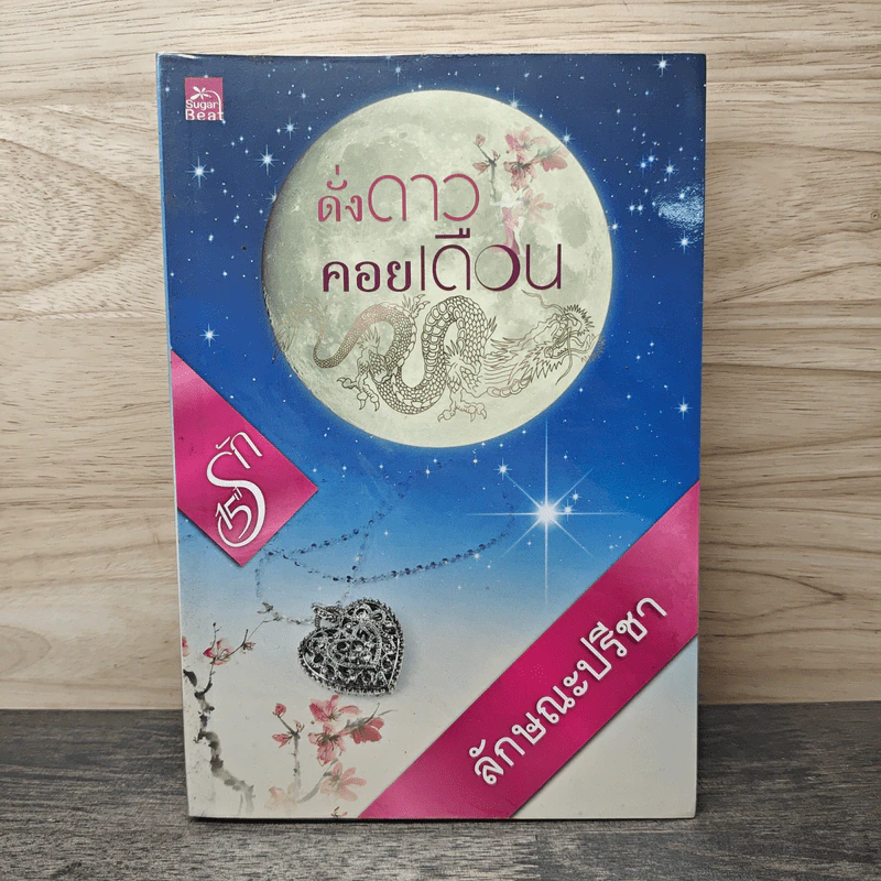 ดั่งดาวคอยเดือน - ลักษณะปรีชา รูปที่ 1