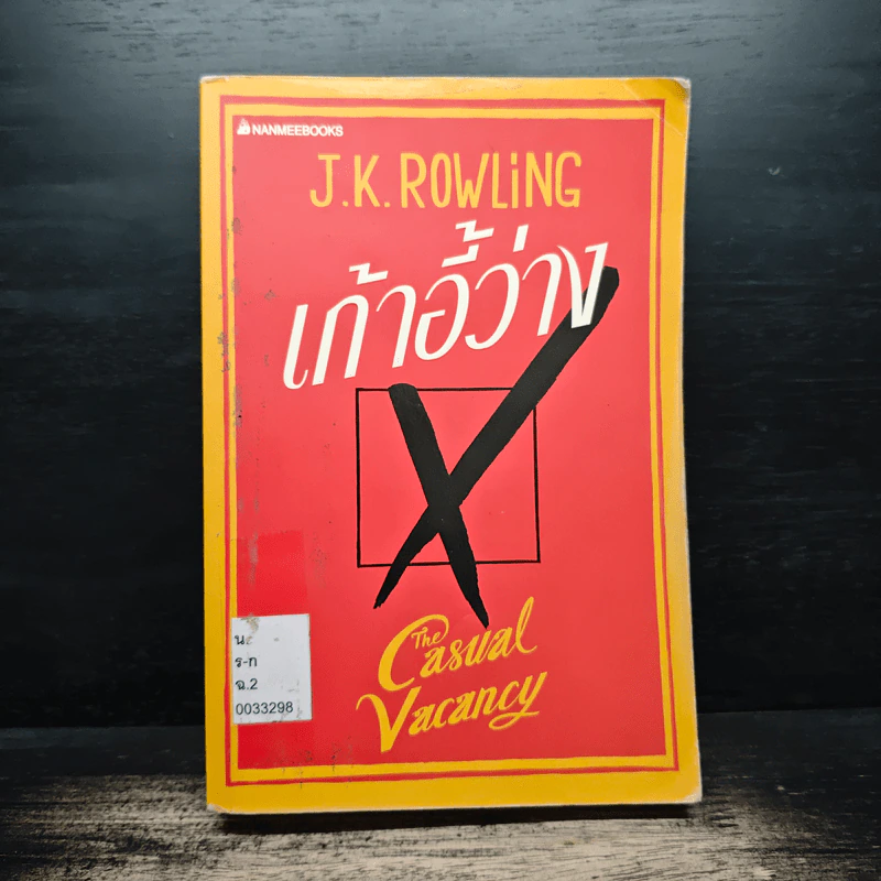 เก้าอี้ว่าง The Casual Vacancy - J.K.Rowling รูปที่ 1
