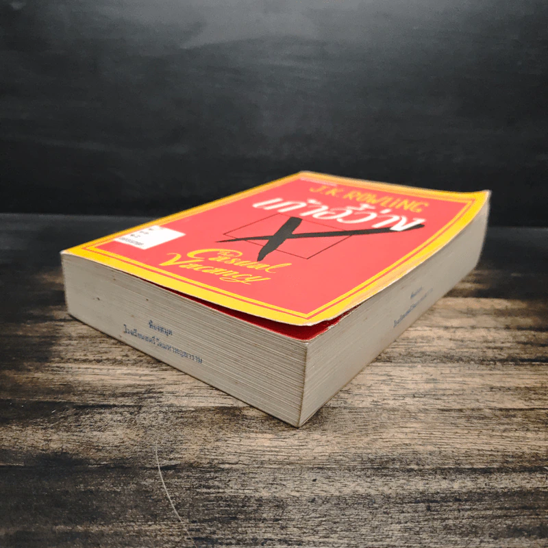 เก้าอี้ว่าง The Casual Vacancy - J.K.Rowling รูปที่ 4