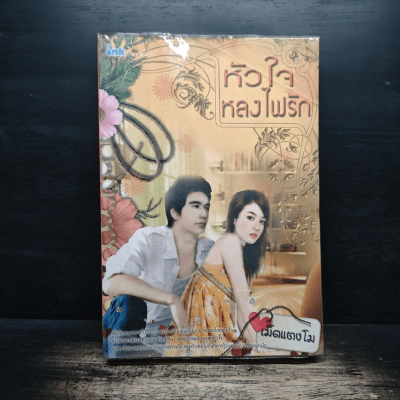 หัวใจหลงไฟรัก - เม็ดแตงโม รูปที่ 1