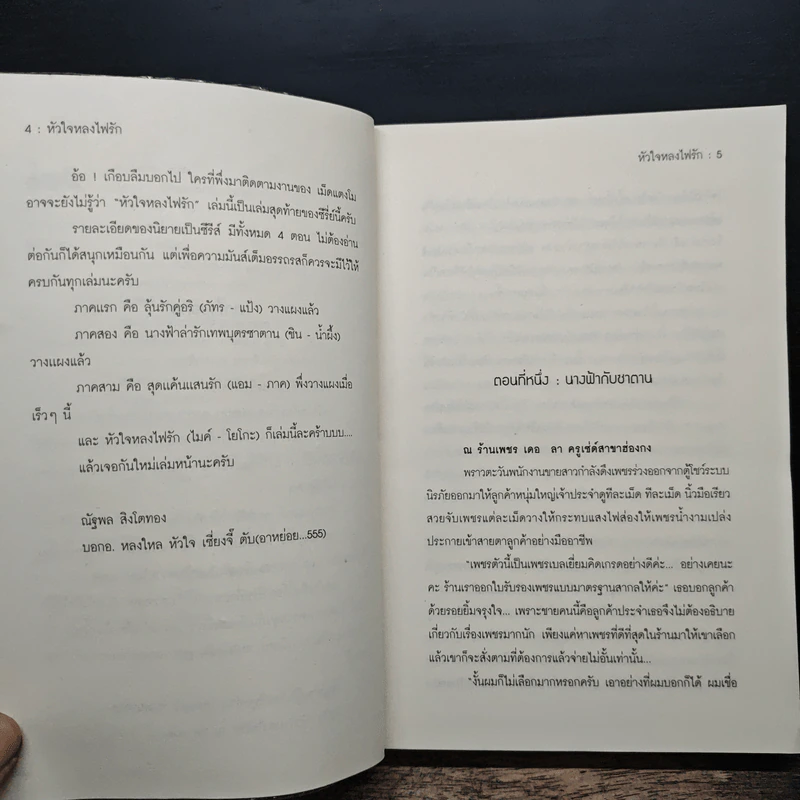 หัวใจหลงไฟรัก - เม็ดแตงโม รูปที่ 7