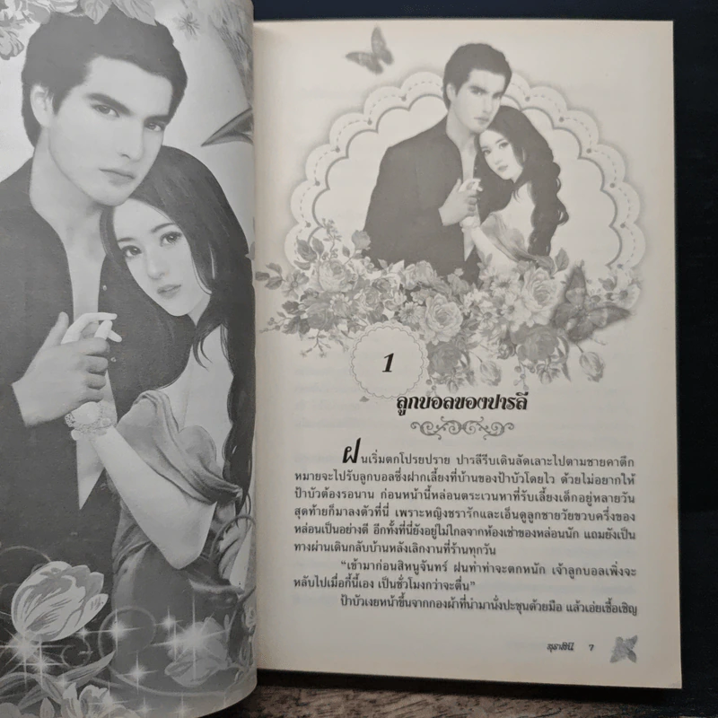 โซ่สวาททาสดวงใจ - สุธาสินี รูปที่ 7