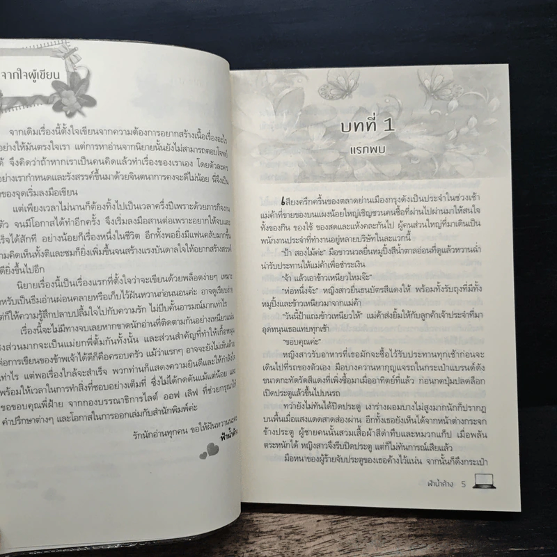 ผูกรักเพียงใจ - ฟ้าน้ำค้าง รูปที่ 7