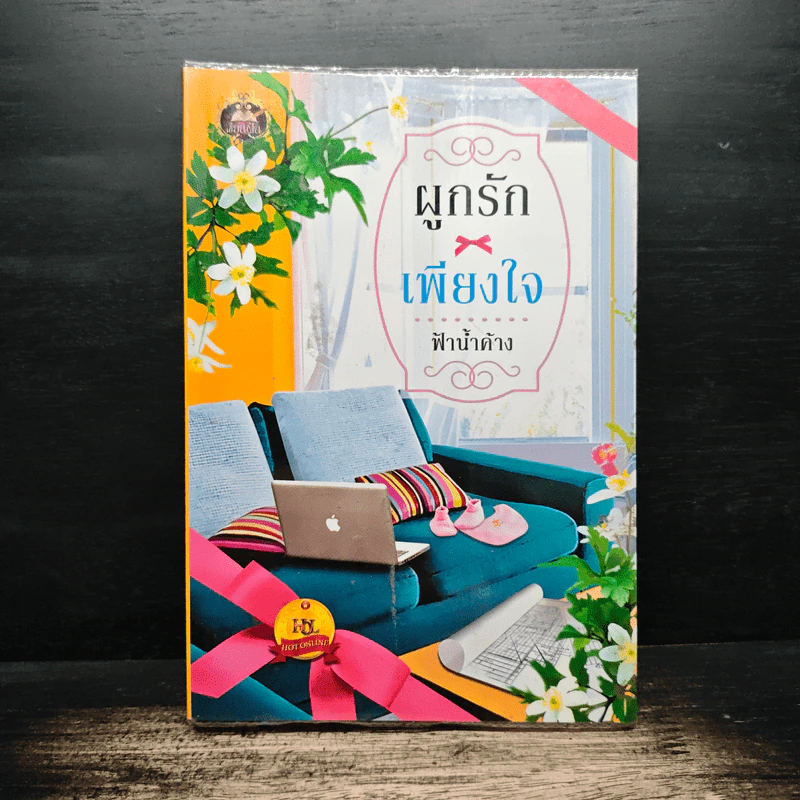 ผูกรักเพียงใจ - ฟ้าน้ำค้าง รูปที่ 1