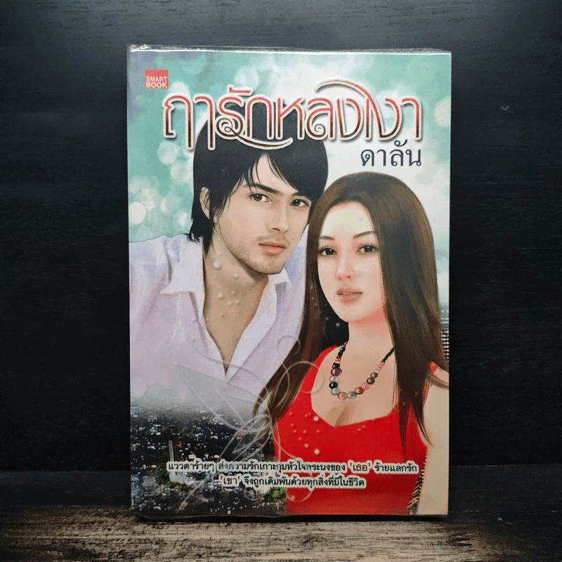 ฤารักหลงเงา - ดาลัน รูปที่ 1