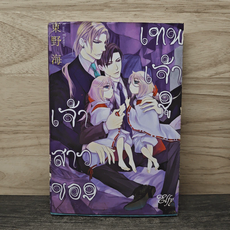 เจ้าสาวของเทพเจ้างู - Touno Umi รูปที่ 1