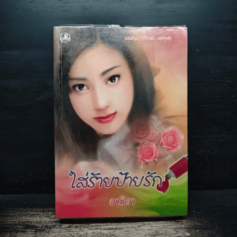 ใส่ร้ายป้ายรัก - อาริตา รูปที่ 1