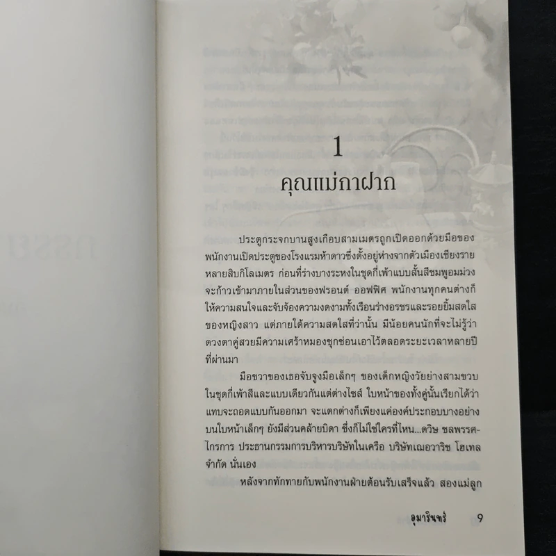 ภรรยากาฝาก - อุมารินทร์ รูปที่ 6
