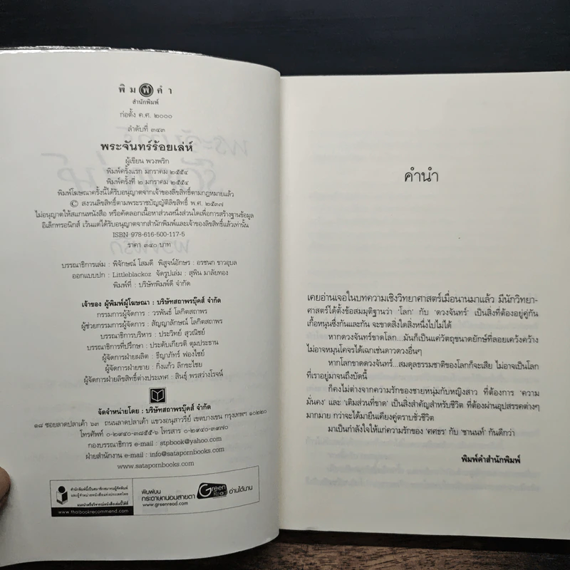 พระจันทร์ร้อยเล่ห์ - พวงพริก รูปที่ 6