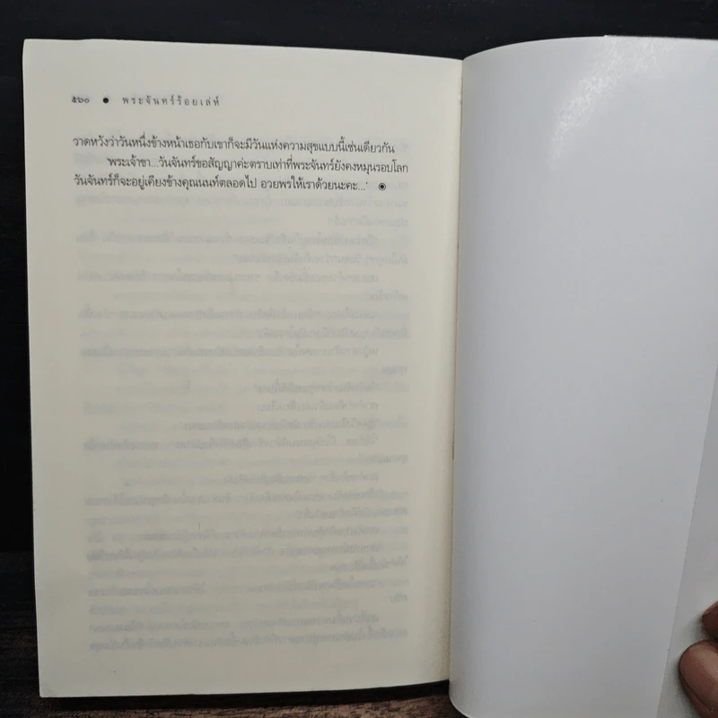 พระจันทร์ร้อยเล่ห์ - พวงพริก รูปที่ 9