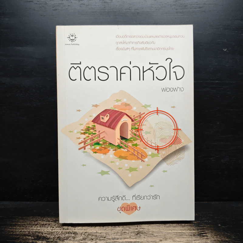 ตีตราค่าหัวใจ - ฟองฟาง รูปที่ 1