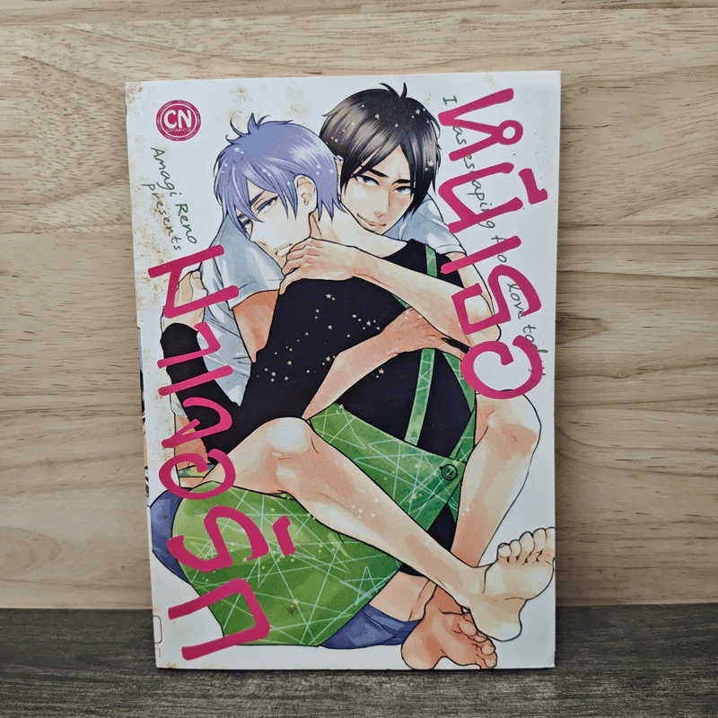 หนีเธอมาเจอรัก - Amagi Reno รูปที่ 1