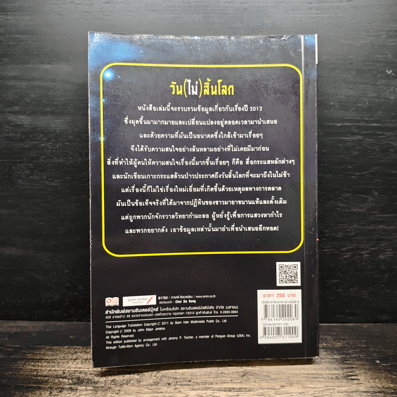 วัน (ไม่) สิ้นโลก The 2012 Story - จอห์น เมเยอร์ เจนกินส์ รูปที่ 2