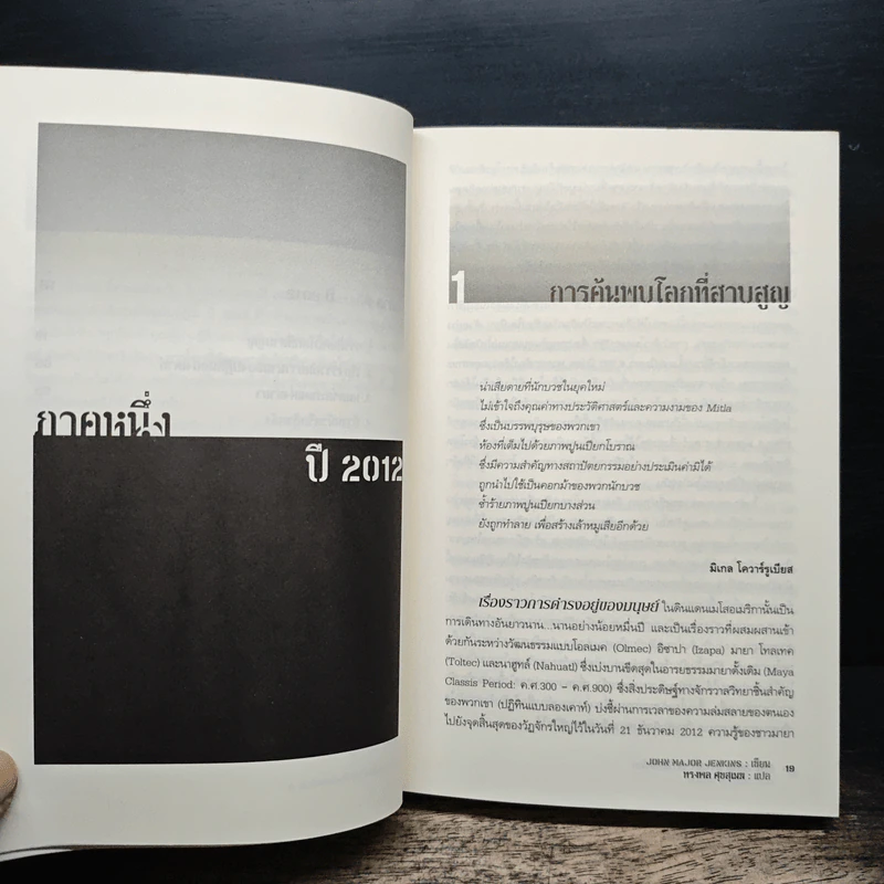 วัน (ไม่) สิ้นโลก The 2012 Story - จอห์น เมเยอร์ เจนกินส์ รูปที่ 8