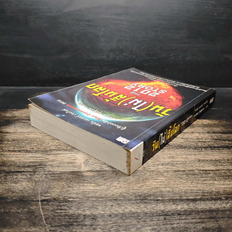 วัน (ไม่) สิ้นโลก The 2012 Story - จอห์น เมเยอร์ เจนกินส์ รูปที่ 5
