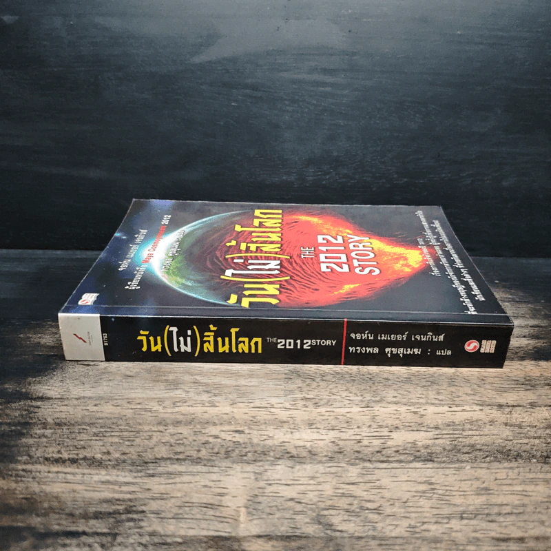 วัน (ไม่) สิ้นโลก The 2012 Story - จอห์น เมเยอร์ เจนกินส์ รูปที่ 3