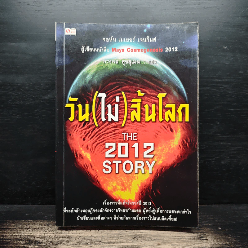 วัน (ไม่) สิ้นโลก The 2012 Story - จอห์น เมเยอร์ เจนกินส์ รูปที่ 1