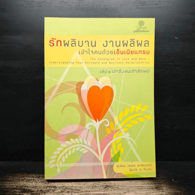 รักผลิบาน งานผลิผล เข้าใจคนด้วยเอ็นเนียแกรม เล่ม 1 เข้าถึงคนเก้าลักษณ์ - เฮเลน พาล์มเมอร์ รูปที่ 1