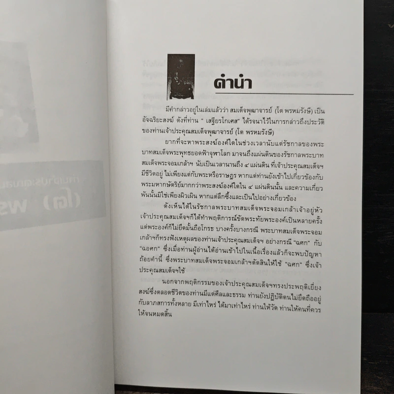 เปิดตำนานท่านเจ้าประคุณสมเด็จพุฒาจารย์(โต)พรหมรังษี รูปที่ 7