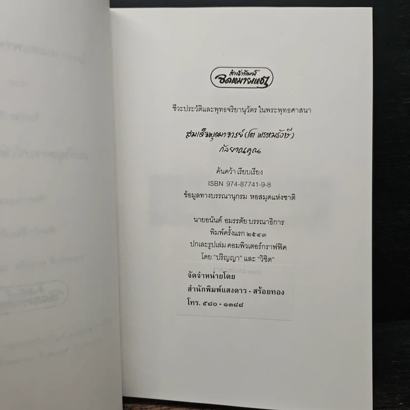 เปิดตำนานท่านเจ้าประคุณสมเด็จพุฒาจารย์(โต)พรหมรังษี รูปที่ 6