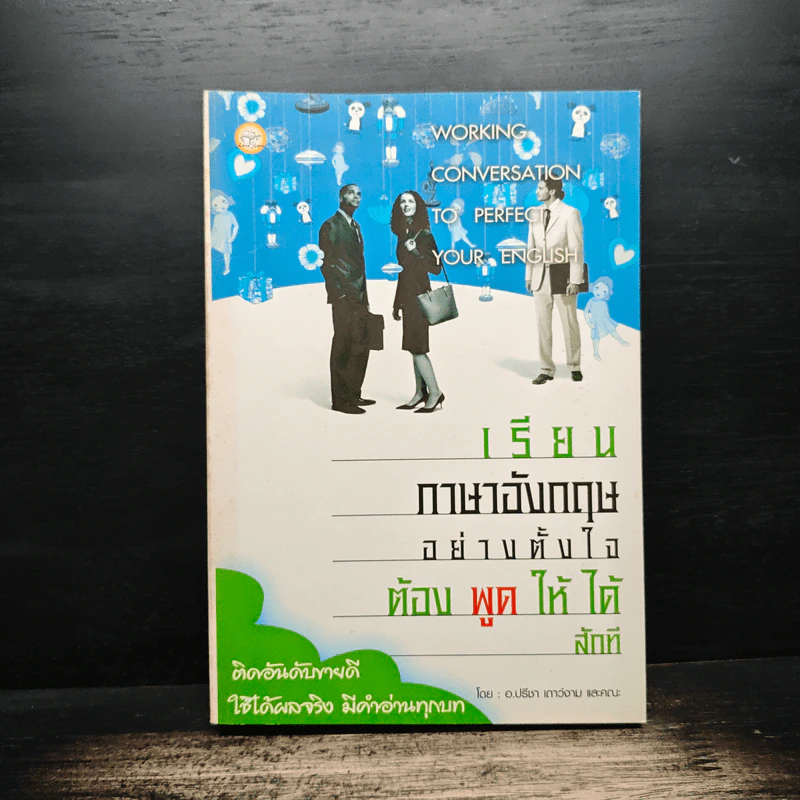 เรียนภาษาอังกฤษอย่างตั้งใจ ต้องพูดให้ได้สักที - อ.ปรีชา เถาว์งาม รูปที่ 1