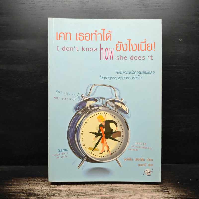 เคท เธอทำได้ ยังไงเนี่ย I don't know how she does it - แอลิสัน เพียร์สัน, เมลานี รูปที่ 1
