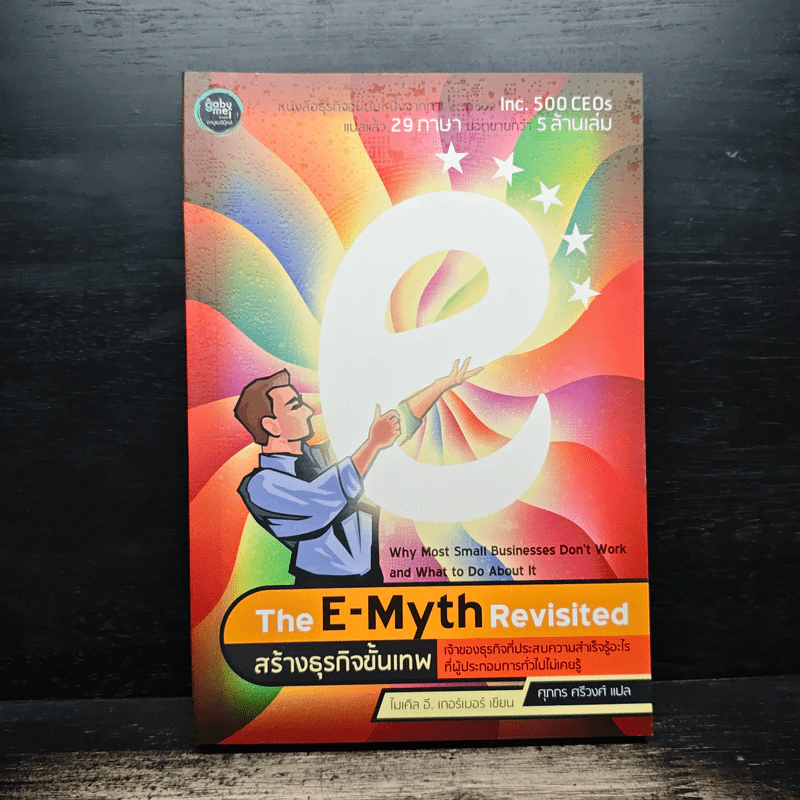 The E-Myth Revisited สร้างธุรกิจชั้นเทพ - ไมเคิล อี เกอร์เบอร์ รูปที่ 1