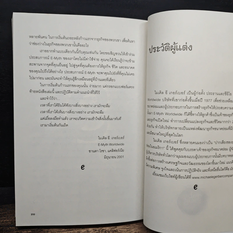 The E-Myth Revisited สร้างธุรกิจชั้นเทพ - ไมเคิล อี เกอร์เบอร์ รูปที่ 10