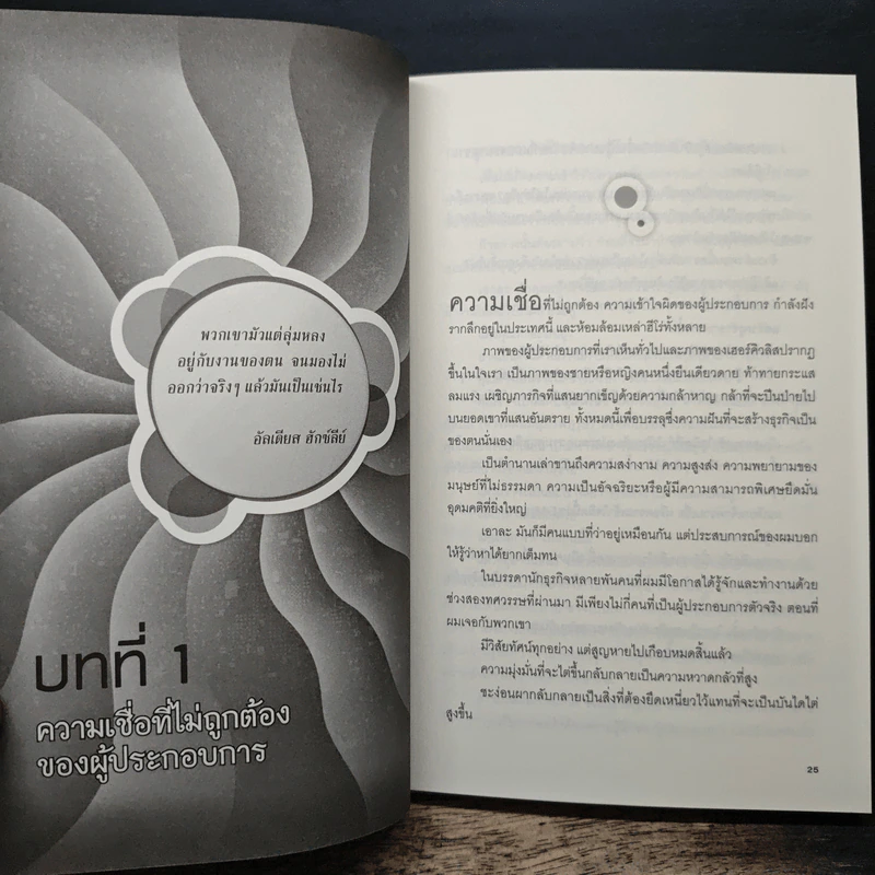 The E-Myth Revisited สร้างธุรกิจชั้นเทพ - ไมเคิล อี เกอร์เบอร์ รูปที่ 9