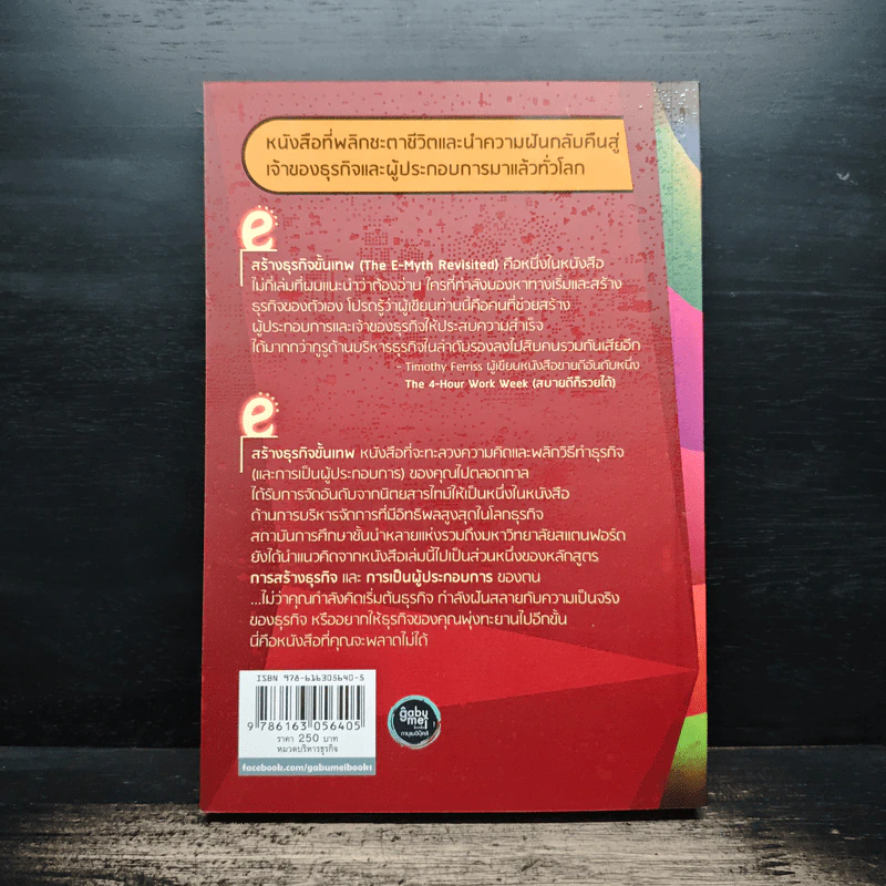 The E-Myth Revisited สร้างธุรกิจชั้นเทพ - ไมเคิล อี เกอร์เบอร์ รูปที่ 2