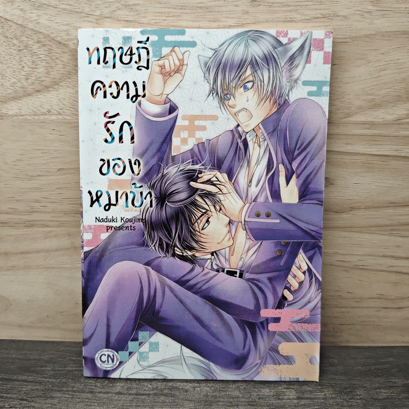 ทฤษฎีความรักของหมาบ้า - Naduki Koujima รูปที่ 1