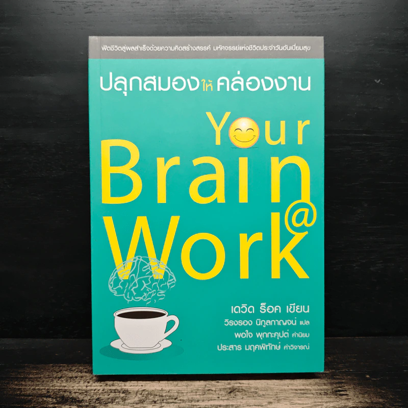 ปลุกสมองให้คล่องงาน Your Brain @ Work - เดวิด ร็อค รูปที่ 1