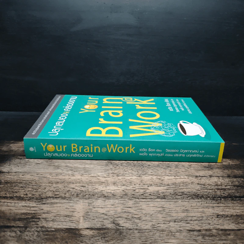 ปลุกสมองให้คล่องงาน Your Brain @ Work - เดวิด ร็อค รูปที่ 3