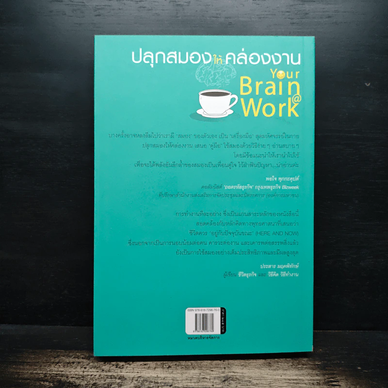 ปลุกสมองให้คล่องงาน Your Brain @ Work - เดวิด ร็อค รูปที่ 2