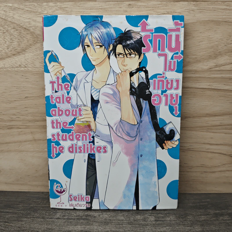 รักนี้ไม่เกี่ยงอายุ - Seika รูปที่ 1