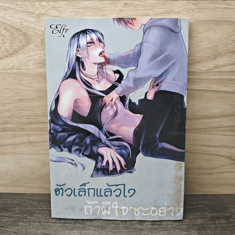ตัวเล็กแล้วไง ถ้ามีใจซะอย่าง - Shimiri รูปที่ 1