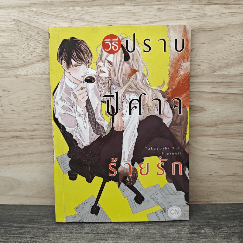 วิธีปราบปีศาจร้ายรัก - Takayoshi Yuri รูปที่ 1