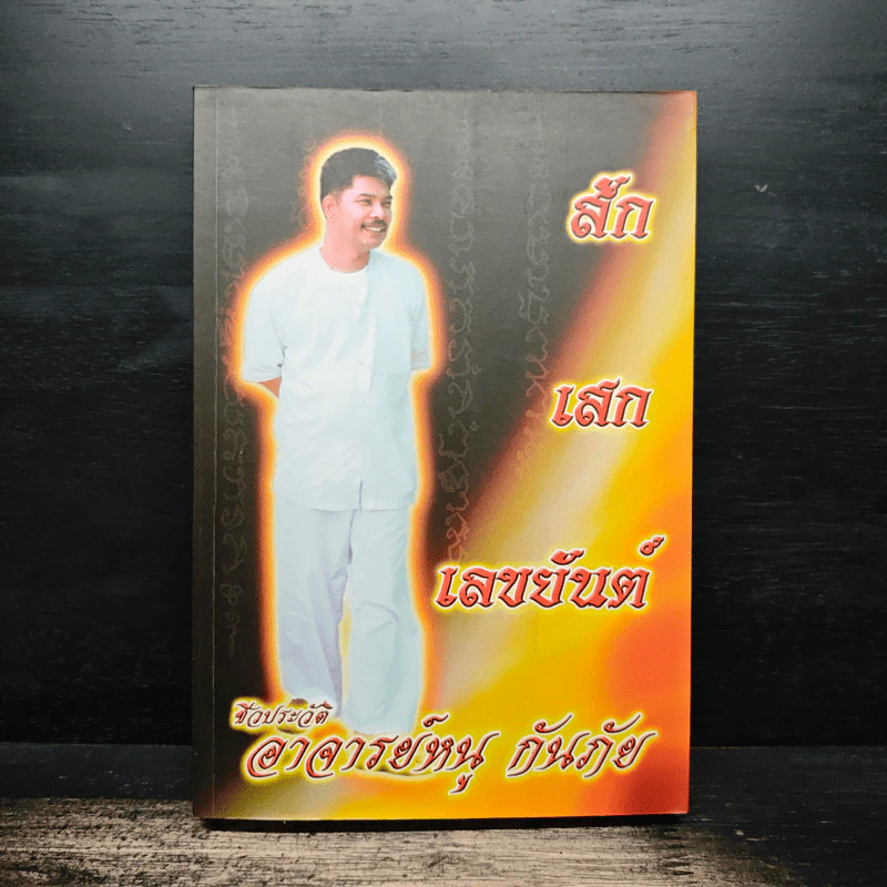 สักเสกเลขยันต์ ชีวประวัติอาจารย์หนู กันภัย รูปที่ 1