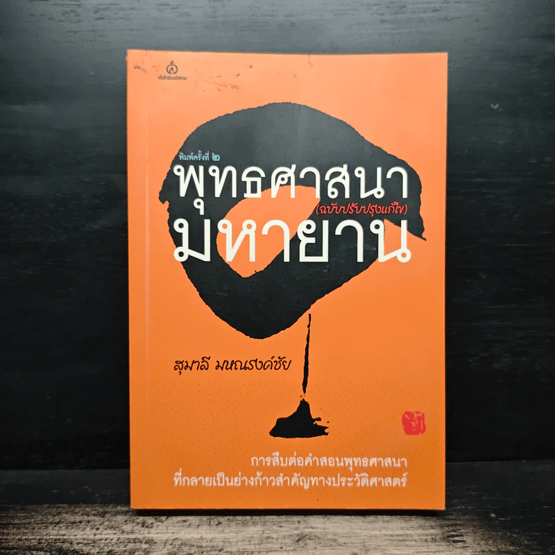 พุทธศาสนามหายาน - สุมาลี มหณรงค์ชัย รูปที่ 1