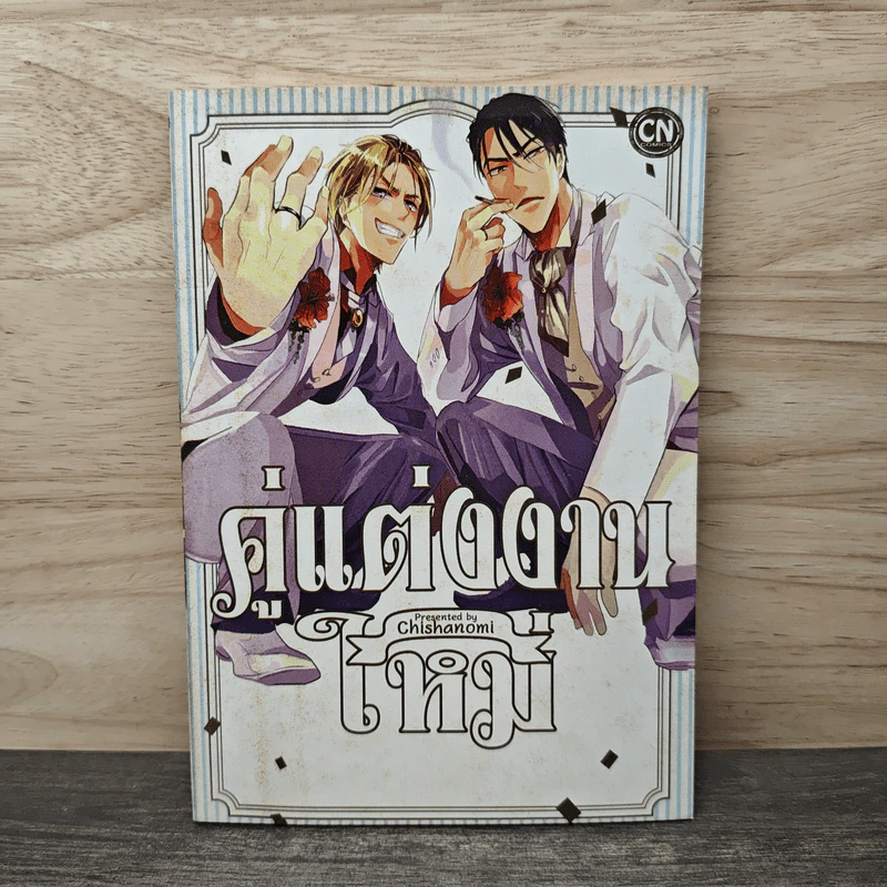 คู่แต่งงานใหม่ - Chishanomi รูปที่ 1