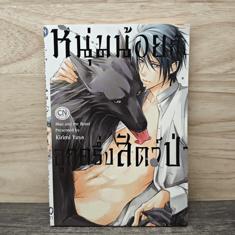 หนุ่มน้อยลูกครึ่งสัตว์ป่า - Kirimi Yuya รูปที่ 1