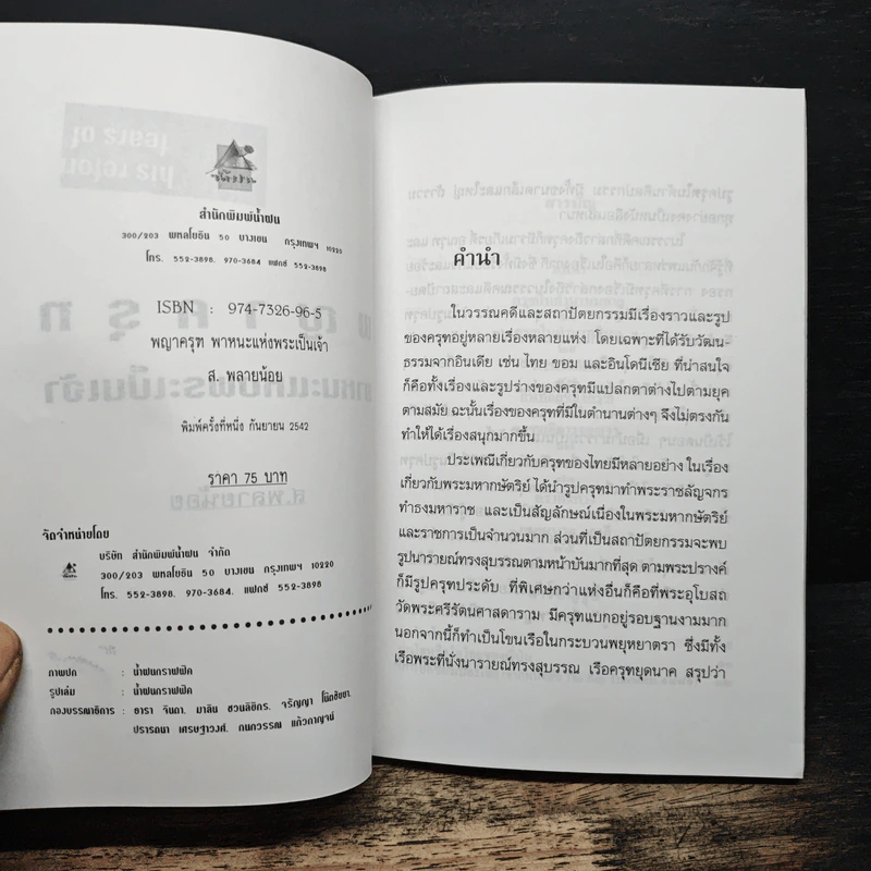 พญาครุฑ พาหนะแห่งพระเป็นเจ้า - ส.พลายน้อย รูปที่ 6