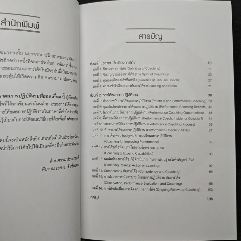 การโค้ช เพื่อพัฒนาผลการปฏิบัติงานที่ยอดเยี่ยม High Performance Coaching - ศิริรัตน์ ศิริวรรณ รูปที่ 7