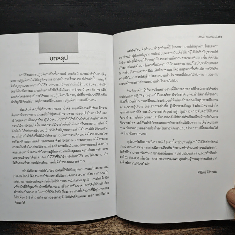 การโค้ช เพื่อพัฒนาผลการปฏิบัติงานที่ยอดเยี่ยม High Performance Coaching - ศิริรัตน์ ศิริวรรณ รูปที่ 9