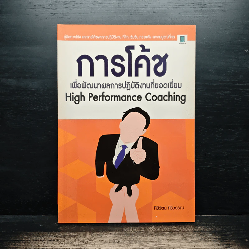 การโค้ช เพื่อพัฒนาผลการปฏิบัติงานที่ยอดเยี่ยม High Performance Coaching - ศิริรัตน์ ศิริวรรณ รูปที่ 1