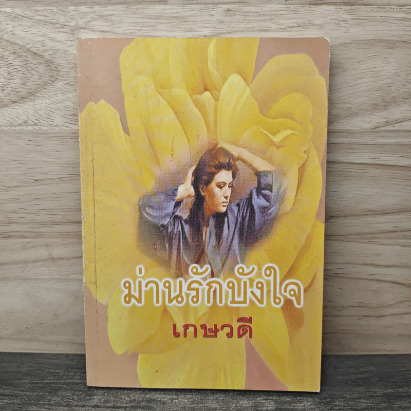 ม่านรักบังใจ - นภัสสร วรรณกร รูปที่ 1