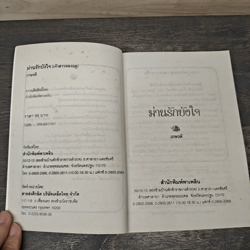 ม่านรักบังใจ - นภัสสร วรรณกร รูปที่ 5