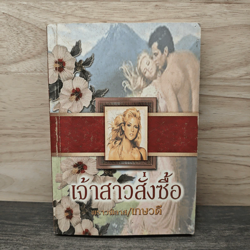 เจ้าสาวสั่งซื้อ - พราวพิลาส, เกษวดี รูปที่ 1