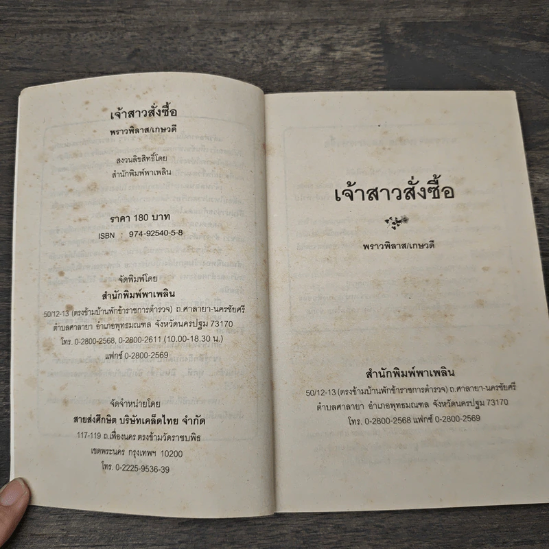 เจ้าสาวสั่งซื้อ - พราวพิลาส, เกษวดี รูปที่ 6